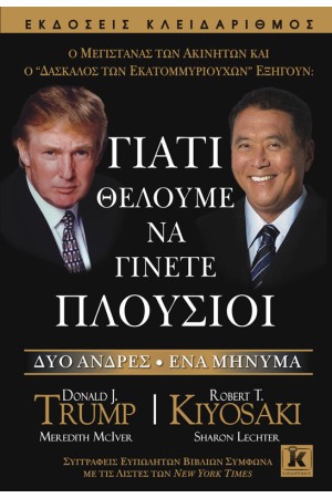 Ο ΜΕΓΙΣΤΑΝΑΣ ΤΩΝ ΑΚΙΝΗΤΩΝ ΚΑΙ Ο "ΔΑΣΚΑΛΟΣ ΤΩΝ ΕΚΑΤΟΜΜΥΡΙΟΥΧΩΝ" ΕΞΗΓΟΥΝ: ΓΙΑΤΙ ΘΕΛΟΥΜΕ ΝΑ ΓΙΝΕΤΕ ΠΛΟΥΣΙΟΙ