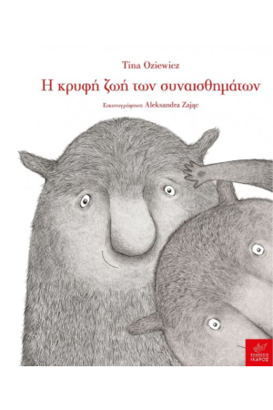 Η ΚΡΥΦΗ ΖΩΗ ΤΩΝ ΣΥΝΑΙΣΘΗΜΑΤΩΝ