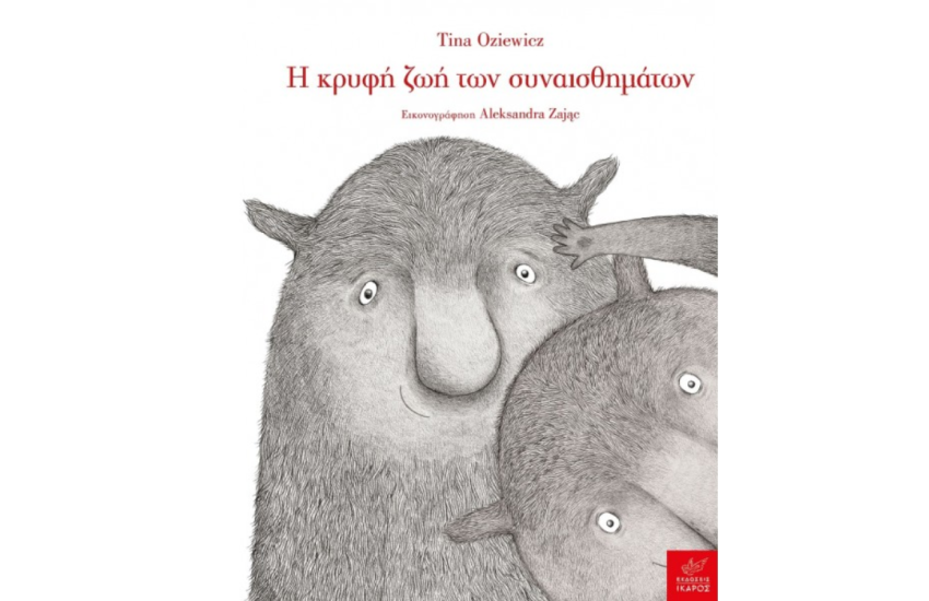 Η ΚΡΥΦΗ ΖΩΗ ΤΩΝ ΣΥΝΑΙΣΘΗΜΑΤΩΝ