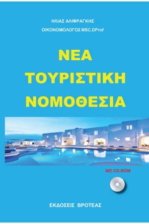 ΝΕΑ ΤΟΥΡΙΣΤΙΚΗ ΝΟΜΟΘΕΣΙΑ 2023