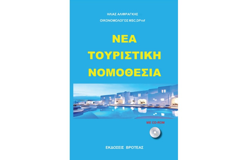 ΝΕΑ ΤΟΥΡΙΣΤΙΚΗ ΝΟΜΟΘΕΣΙΑ 2023