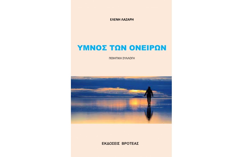 ΥΜΝΟΣ ΤΩΝ ΟΝΕΙΡΩΝ