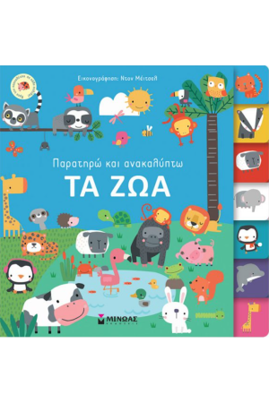 ΤΑ ΖΩΑ
