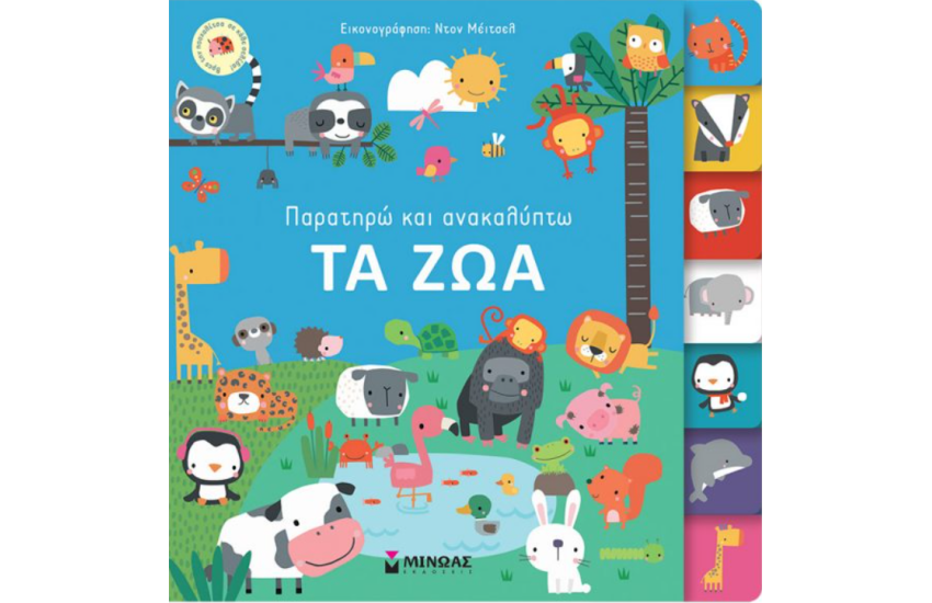 ΤΑ ΖΩΑ