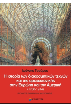Η ΙΣΤΟΡΙΑ ΤΩΝ ΔΙΑΚΟΣΜΗΤΙΚΩΝ ΤΕΧΝΩΝ ΚΑΙ ΤΗΣ ΑΡΧΙΤΕΚΤΟΝΙΚΗΣ ΣΤΗΝ ΕΥΡΩΠΗ ΚΑΙ ΤΗΝ ΑΜΕΡΙΚΗ