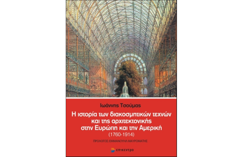Η ΙΣΤΟΡΙΑ ΤΩΝ ΔΙΑΚΟΣΜΗΤΙΚΩΝ ΤΕΧΝΩΝ ΚΑΙ ΤΗΣ ΑΡΧΙΤΕΚΤΟΝΙΚΗΣ ΣΤΗΝ ΕΥΡΩΠΗ ΚΑΙ ΤΗΝ ΑΜΕΡΙΚΗ