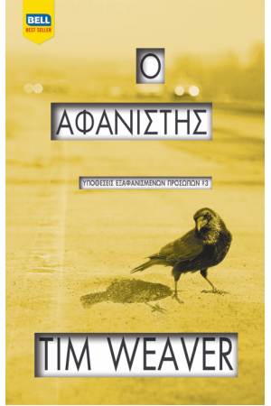 Ο ΑΦΑΝΙΣΤΗΣ Ο ΑΦΑΝΙΣΤΗΣ