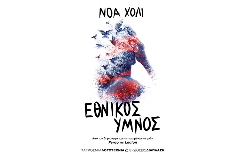 ΕΘΝΙΚΟΣ ΥΜΝΟΣ