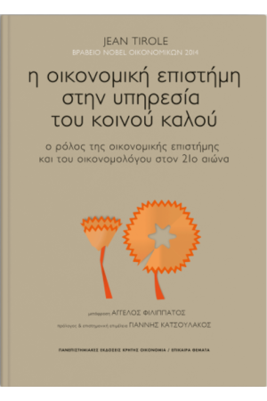 Η ΟΙΚΟΝΟΜΙΚΗ ΕΠΙΣΤΗΜΗ ΣΤΗΝ ΥΠΗΡΕΣΙΑ ΤΟΥ ΚΟΙΝΟΥ ΚΑΛΟΥ