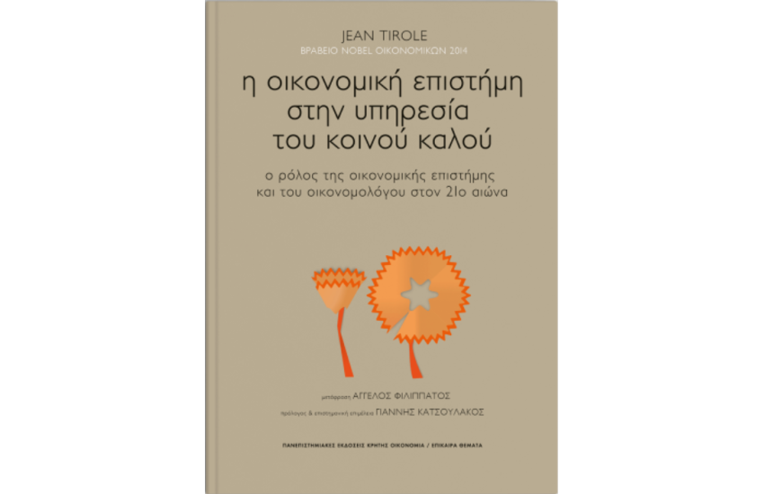 Η ΟΙΚΟΝΟΜΙΚΗ ΕΠΙΣΤΗΜΗ ΣΤΗΝ ΥΠΗΡΕΣΙΑ ΤΟΥ ΚΟΙΝΟΥ ΚΑΛΟΥ