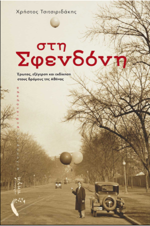 ΣΤΗ ΣΦΕΝΔΟΝΗ