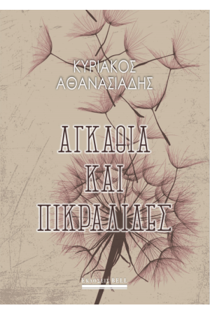 ΑΓΚΑΘΙΑ ΚΑΙ ΠΙΚΡΑΛΙΔΕΣ