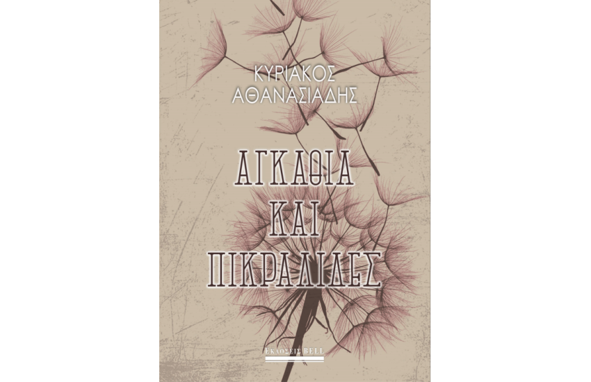 ΑΓΚΑΘΙΑ ΚΑΙ ΠΙΚΡΑΛΙΔΕΣ