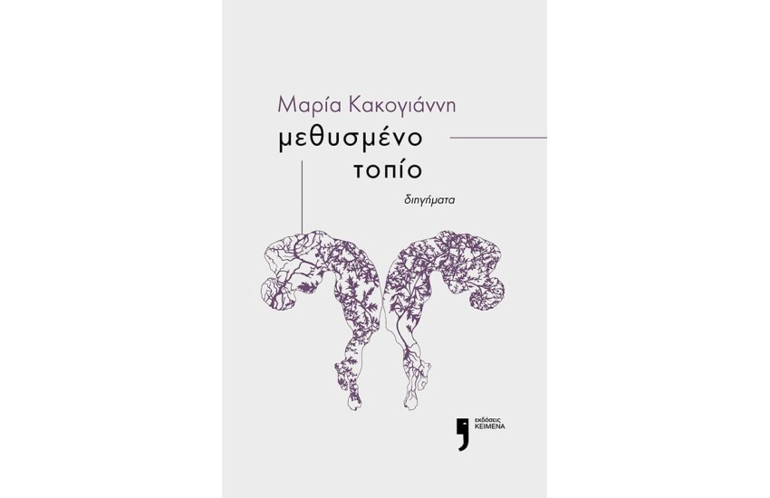 ΜΕΘΥΣΜΕΝΟ ΤΟΠΙΟ