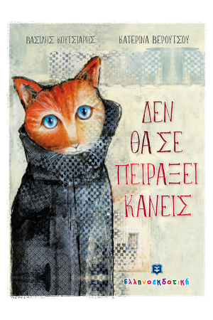 ΔΕΝ ΘΑ ΣΕ ΠΕΙΡΑΞΕΙ ΚΑΝΕΙΣ