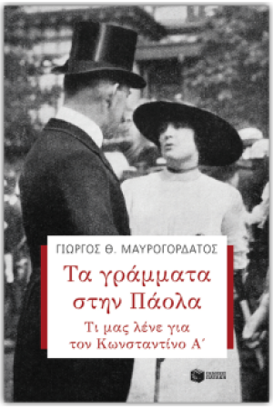 ΤΑ ΓΡΑΜΜΑΤΑ ΣΤΗΝ ΠΑΟΛΑ. ΤΙ ΜΑΣ ΛΕΝΕ ΓΙΑ ΤΟΝ ΚΩΝΣΤΑΝΤΙΝΟ