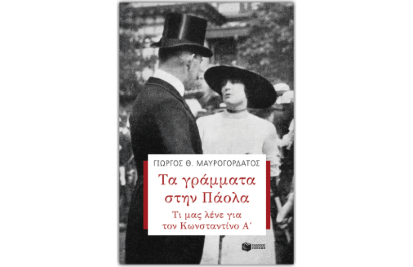 ΤΑ ΓΡΑΜΜΑΤΑ ΣΤΗΝ ΠΑΟΛΑ. ΤΙ ΜΑΣ ΛΕΝΕ ΓΙΑ ΤΟΝ ΚΩΝΣΤΑΝΤΙΝΟ