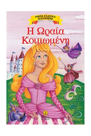 Η ΩΡΑΙΑ ΚΟΙΜΩΜΕΝΗ