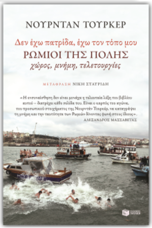 ΔΕΝ ΕΧΩ ΠΑΤΡΙΔΑ-ΕΧΩ ΤΟΝ ΤΟΠΟ ΜΟΥ. ΡΩΜΙΟΙ ΤΗΣ ΠΟΛΗΣ:ΧΩΡΟΣ, ΜΝΗΜΗ, ΤΕΛΕΤΟΥΡΓΙΕΣ