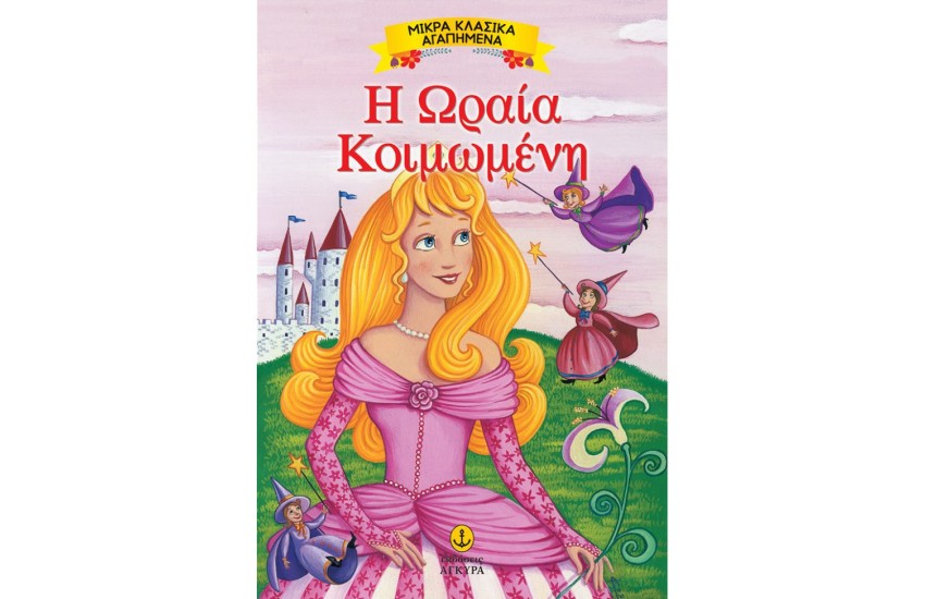 Η ΩΡΑΙΑ ΚΟΙΜΩΜΕΝΗ
