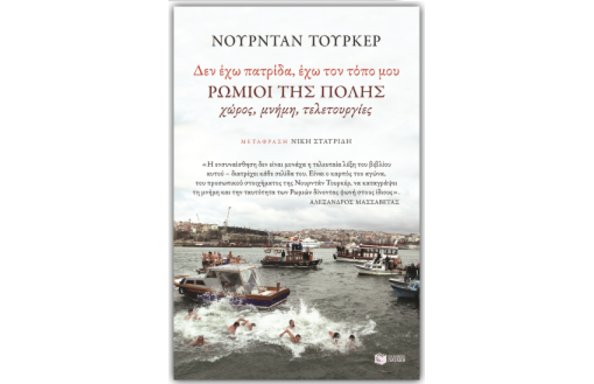 ΔΕΝ ΕΧΩ ΠΑΤΡΙΔΑ-ΕΧΩ ΤΟΝ ΤΟΠΟ ΜΟΥ. ΡΩΜΙΟΙ ΤΗΣ ΠΟΛΗΣ:ΧΩΡΟΣ, ΜΝΗΜΗ, ΤΕΛΕΤΟΥΡΓΙΕΣ
