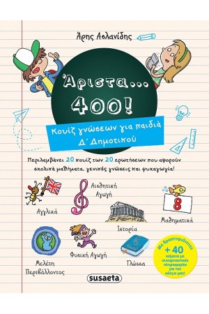 ΑΡΙΣΤΑ 400 ΓΙΑ ΠΑΙΔΙΑ Δ' ΔΗΜΟΤΙΚΟΥ