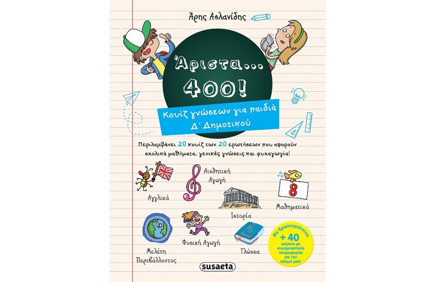 ΑΡΙΣΤΑ 400 ΓΙΑ ΠΑΙΔΙΑ Δ' ΔΗΜΟΤΙΚΟΥ