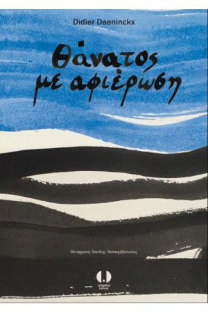 ΘΑΝΑΤΟΣ ΜΕ ΑΦΙΕΡΩΣΗ ΘΑΝΑΤΟΣ ΜΕ ΑΦΙΕΡΩΣΗ