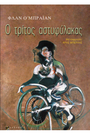 Ο ΤΡΙΤΟΣ ΑΣΤΥΦΥΛΑΚΑΣ