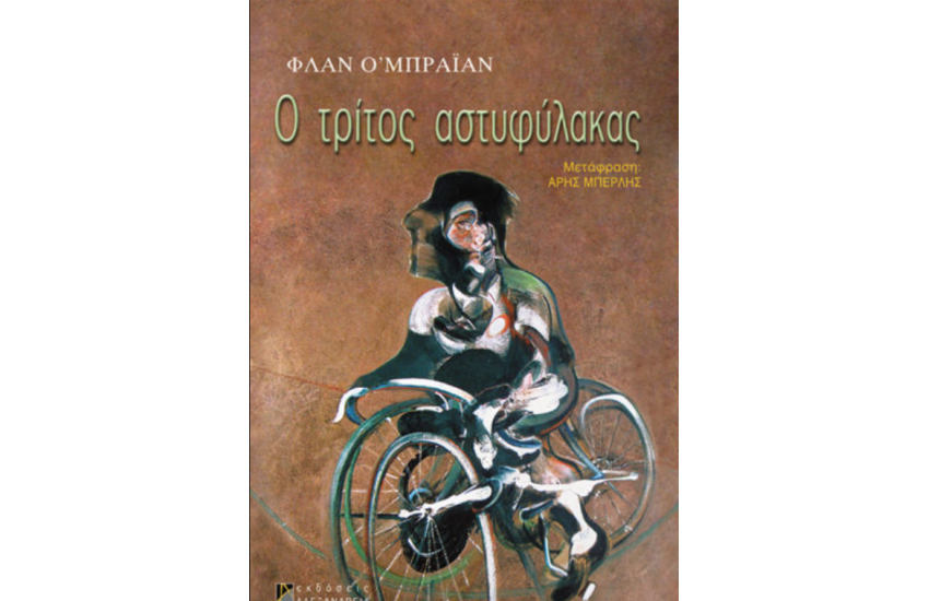 Ο ΤΡΙΤΟΣ ΑΣΤΥΦΥΛΑΚΑΣ