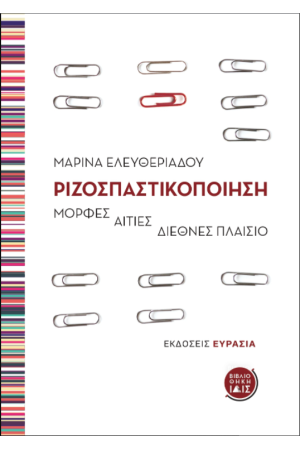 ΡΙΖΟΣΠΑΣΤΙΚΟΠΟΙΗΣΗ
