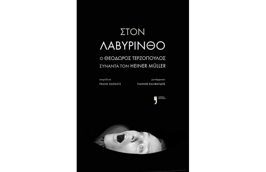 ΣΤΟΝ ΛΑΒΥΡΙΝΘΟ
