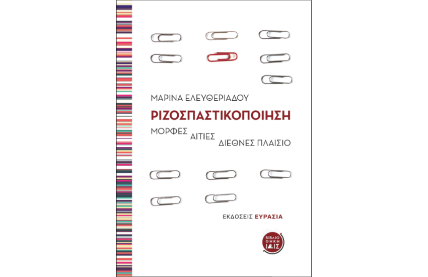 ΡΙΖΟΣΠΑΣΤΙΚΟΠΟΙΗΣΗ