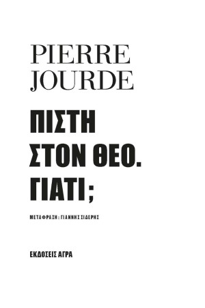 ΠΙΣΤΗ ΣΤΟΝ ΘΕΟ. ΓΙΑΤΙ;