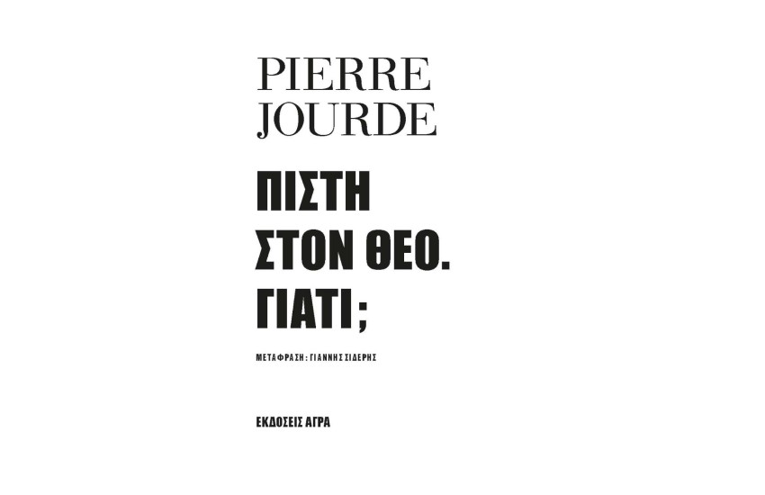 ΠΙΣΤΗ ΣΤΟΝ ΘΕΟ. ΓΙΑΤΙ;