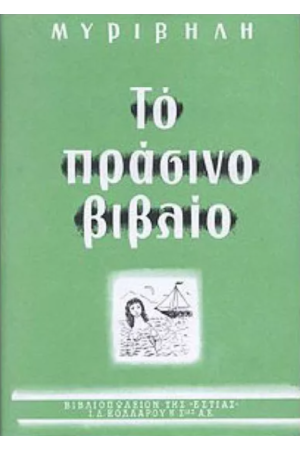 ΤΟ ΠΡΑΣΙΝΟ ΒΙΒΛΙΟ