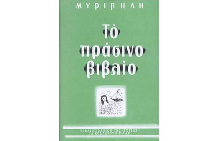 ΤΟ ΠΡΑΣΙΝΟ ΒΙΒΛΙΟ