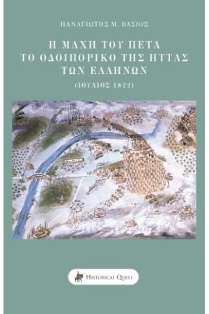 Η ΜΑΧΗ ΤΟΥ ΠΕΤΑ