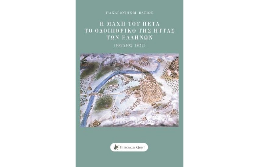Η ΜΑΧΗ ΤΟΥ ΠΕΤΑ