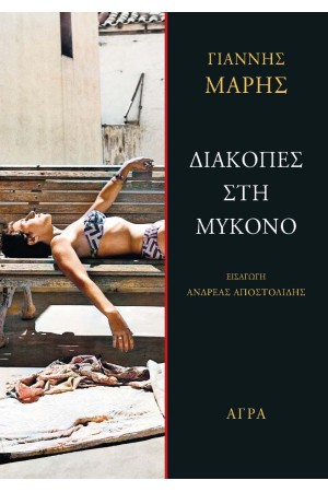 ΔΙΑΚΟΠΕΣ ΣΤΗ ΜΥΚΟΝΟ