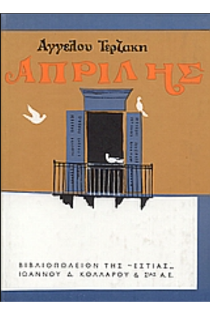 ΑΠΡΙΛΗΣ
