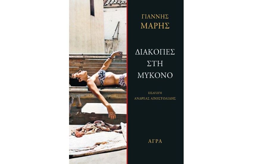 ΔΙΑΚΟΠΕΣ ΣΤΗ ΜΥΚΟΝΟ