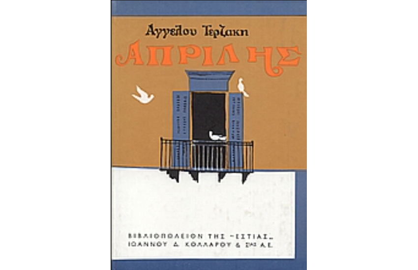 ΑΠΡΙΛΗΣ