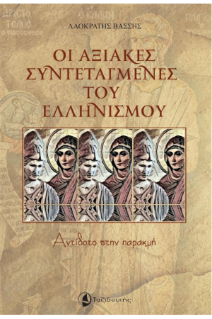ΟΙ ΑΞΙΑΚΕΣ ΣΥΝΤΕΤΑΓΜΕΝΕΣ ΤΟΥ ΕΛΛΗΝΙΣΜΟΥ
