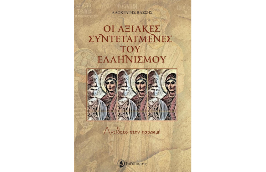 ΟΙ ΑΞΙΑΚΕΣ ΣΥΝΤΕΤΑΓΜΕΝΕΣ ΤΟΥ ΕΛΛΗΝΙΣΜΟΥ