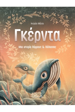 ΓΚΕΡΝΤΑ