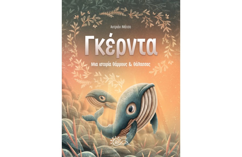 ΓΚΕΡΝΤΑ