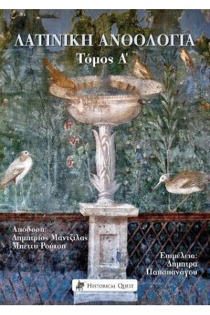ΛΑΤΙΝΙΚΗ ΑΝΘΟΛΟΓΙΑ