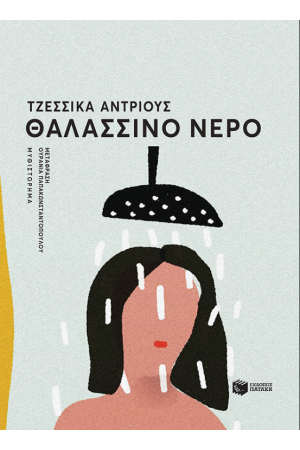ΘΑΛΑΣΣΙΝΟ ΝΕΡΟ