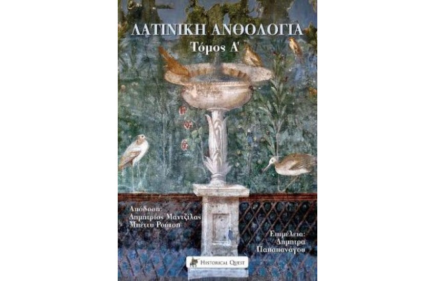 ΛΑΤΙΝΙΚΗ ΑΝΘΟΛΟΓΙΑ